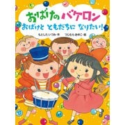 おばけのバケロン おばけとともだちになりたい！（ポプラ社） [電子書籍]