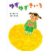 ゆずゆずきいろ（ポプラ社） [電子書籍]