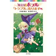 魔法屋ポプル 「トラブル、売ります」（ポプラ社） [電子書籍]