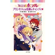 魔法屋ポプル プリンセスには危険なキャンディ（ポプラ社） [電子書籍]