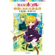 魔法屋ポプル 砂漠にねむる黄金宮（ポプラ社） [電子書籍]