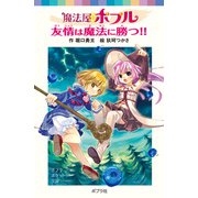 魔法屋ポプル 友情は魔法に勝つ！！（ポプラ社） [電子書籍]