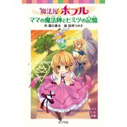 魔法屋ポプル ママの魔法陣とヒミツの記憶（ポプラ社） [電子書籍]