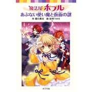 魔法屋ポプル あぶない使い魔と仮面の謎（ポプラ社） [電子書籍]