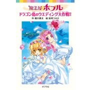 魔法屋ポプル ドラゴン島のウエディング大作戦！！（ポプラ社） [電子書籍]