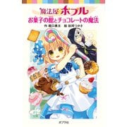 魔法屋ポプル お菓子の館とチョコレートの魔法（ポプラ社） [電子書籍]