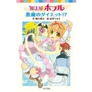 魔法屋ポプル 悪魔のダイエット！？（ポプラ社） [電子書籍]