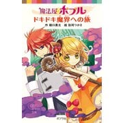 魔法屋ポプル ドキドキ魔界への旅（ポプラ社） [電子書籍]