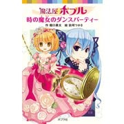 魔法屋ポプル 時の魔女のダンスパーティー（ポプラ社） [電子書籍]