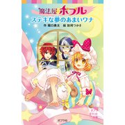 魔法屋ポプル ステキな夢のあまいワナ（ポプラ社） [電子書籍]