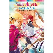 魔法屋ポプル さらわれた友（ポプラ社） [電子書籍]