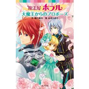 魔法屋ポプル 大魔王からのプロポーズ（ポプラ社） [電子書籍]