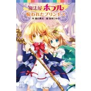 魔法屋ポプル 呪われたプリンセス（ポプラ社） [電子書籍]