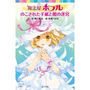 魔法屋ポプル のこされた手紙と闇の迷宮（ポプラ社） [電子書籍]