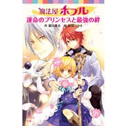 魔法屋ポプル 運命のプリンセスと最強の絆（ポプラ社） [電子書籍]