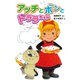 アッチとボンとドララちゃん（ポプラ社） [電子書籍]