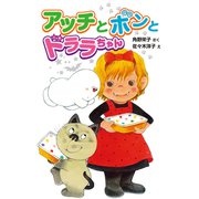 アッチとボンとドララちゃん（ポプラ社） [電子書籍]