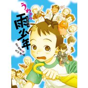 うわさの雨少年（ポプラ社） [電子書籍]