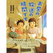 お昼の放送の時間です（ポプラ社） [電子書籍]