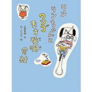 リンリンちゃんとワンゴ天才発明会社（ポプラ社） [電子書籍]