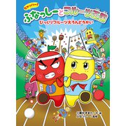 ヒャッハー！ ふなっしーとフルーツ王国 びっくりフルーツ大うんどうかい（ポプラ社） [電子書籍]