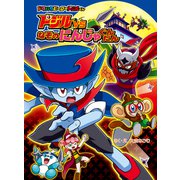 ドジルVSなぞの にんじゃぐんだん（ポプラ社） [電子書籍]