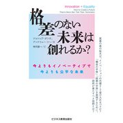 格差のない未来は創れるか？ ～今よりもイノベーティブで今よりも公平な未来～（ビジネス教育出版社） [電子書籍]