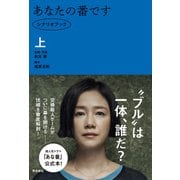あなたの番です シナリオブック 上（飛鳥新社） [電子書籍]