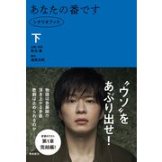 あなたの番です シナリオブック 下（飛鳥新社） [電子書籍]