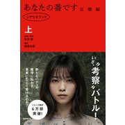 あなたの番です 反撃編 シナリオブック 上（飛鳥新社） [電子書籍]