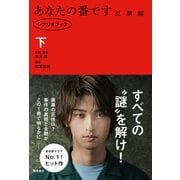 あなたの番です 反撃編 シナリオブック 下（飛鳥新社） [電子書籍]