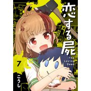 恋する屍 -The Loving Dead-7（ファンギルド） [電子書籍]