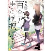 百合と声と風纏い（2）（コンパス） [電子書籍]