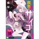 秘密のサイコさん（分冊版10）（コンパス） [電子書籍]