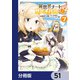 異世界チートサバイバル飯【分冊版】 51（KADOKAWA） [電子書籍]