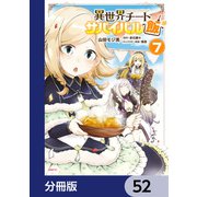 異世界チートサバイバル飯【分冊版】 52（KADOKAWA） [電子書籍]