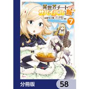 異世界チートサバイバル飯【分冊版】 58（KADOKAWA） [電子書籍]