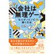 「会社は無理ゲー」な人がノビノビ稼ぐ方法（技術評論社） [電子書籍]