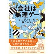 「会社は無理ゲー」な人がノビノビ稼ぐ方法（技術評論社） [電子書籍]