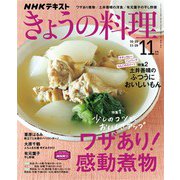 ＮＨＫ きょうの料理 2021年11月号（NHK出版） [電子書籍]