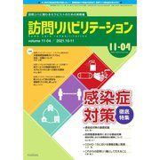 訪問リハビリテーション 第11巻・第4号（ともあ編集部） [電子書籍]