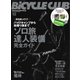BiCYCLE CLUB(バイシクルクラブ) 2021年12月号（マイナビ出版） [電子書籍]