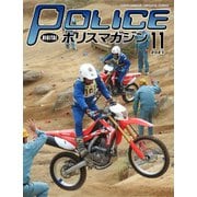 ポリスマガジン 2021年11月号（バック・アップ） [電子書籍]