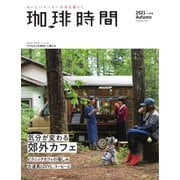 珈琲時間 2021年11月号（大誠社） [電子書籍]
