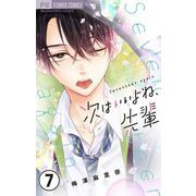 次はいいよね、先輩【マイクロ】 7（小学館） [電子書籍]