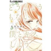 どうしようもない僕とキスしよう【マイクロ】 25（小学館） [電子書籍]