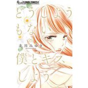 どうしようもない僕とキスしよう【マイクロ】 29（小学館） [電子書籍]
