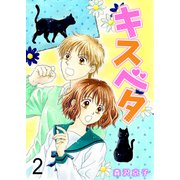 キスベタ（2）（G2Comix） [電子書籍]