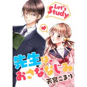 先生は、おさななじみ（G2Comix） [電子書籍]