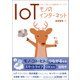 IoT（創元社） [電子書籍]